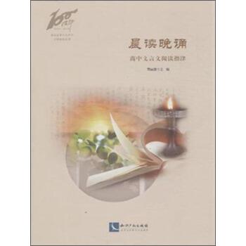 【正版书籍】 晨读晚诵 高中文言文阅读指津 樊丽慧 知识产权出版社