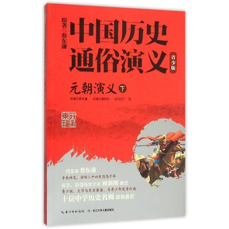 【正版书籍】 元朝演义-中国历史通俗演义-下-青少版 谭邦和,丁芳 著 长江少年儿童出版社