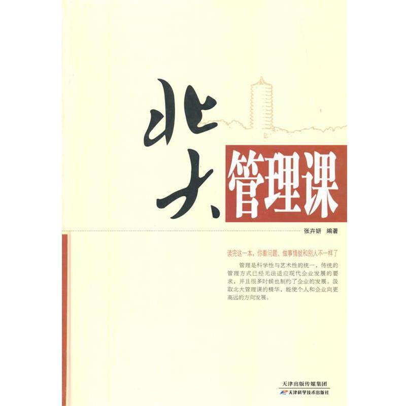 【正版书籍】 北大管理课 张卉妍 编著 天津科学技术出版社