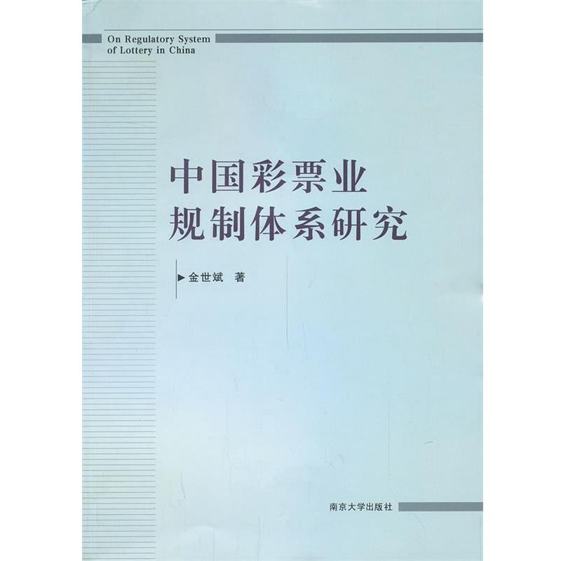 【正版书籍】 中国彩票业规制体系研究 金世斌 著 南京大学出版社