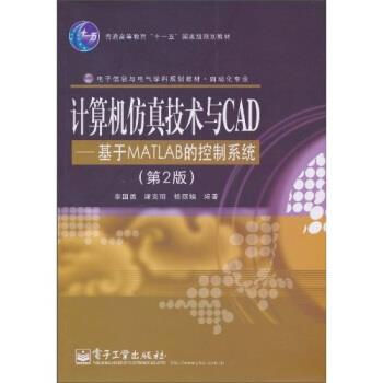 【正版书籍】 计算机仿真技术与CAD:基于MATLAB的控制系统 李国勇 等 著 电子工业出版社