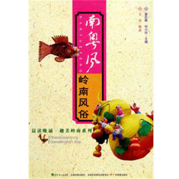 【正版书籍】 晨读晚诵&middot;趣美岭南系列&middot;南粤风:岭南风俗 王亮　编著 广东教育出版社