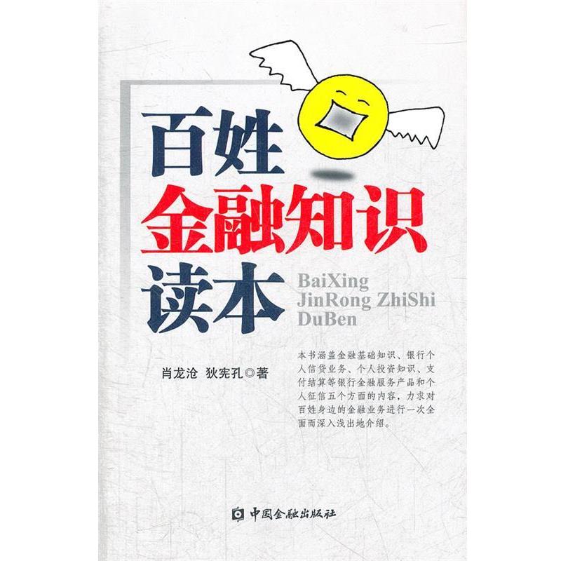 【正版书籍】 百姓金融知识读本 肖龙沧, 狄宪孔著 中国金融出版社
