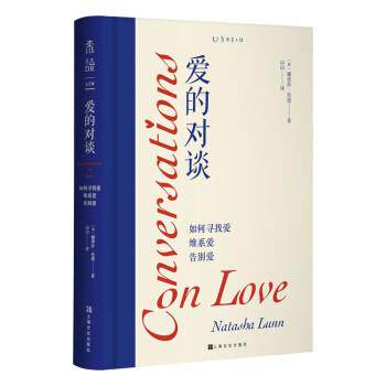 【正版书籍】 爱的对谈:如何寻找爱、维系爱、告别爱 [英]娜塔莎·伦恩 著,山山 译 上海文化出版社