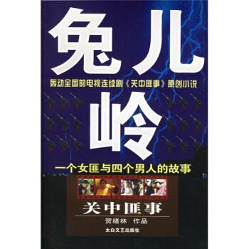 【正版书籍】 关中匪事:兔儿岭 贺绪林 著 太白文艺出版社