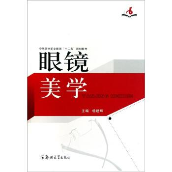 【正版书籍】 眼镜美学 杨建辉 编 郑州大学出版社