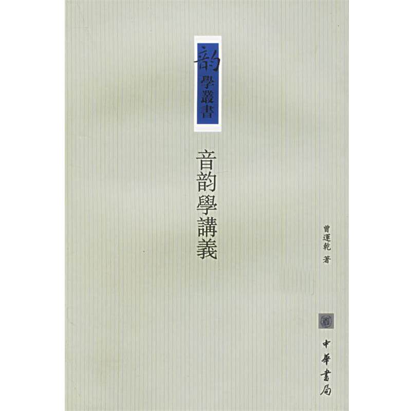 【正版书籍】 音韵学讲义 韵学丛书 曾运乾 著 中华书局