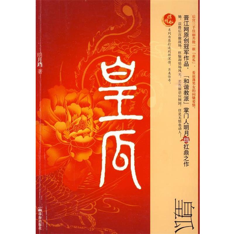 【正版书籍】 皇后 明月珰　著 珠海出版社
