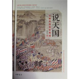 【正版书籍】 说：从杨秀清到李秀成 陶勇 著 中华书局