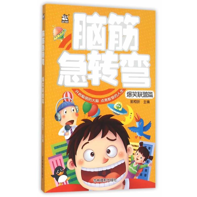 【正版书籍】 脑筋急转弯-爆笑联盟篇 郭柯昕　主编 吉林摄影出版社