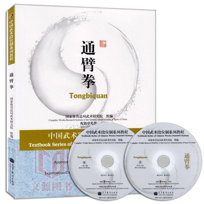 【正版书籍】 中国武术段位制系列教程通臂拳 国家体育总局武术研究院　组编 高等教育出版社