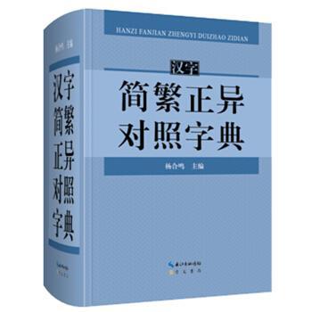 【正版书籍】 汉字简繁正异对照字典 杨合鸣 崇文书局