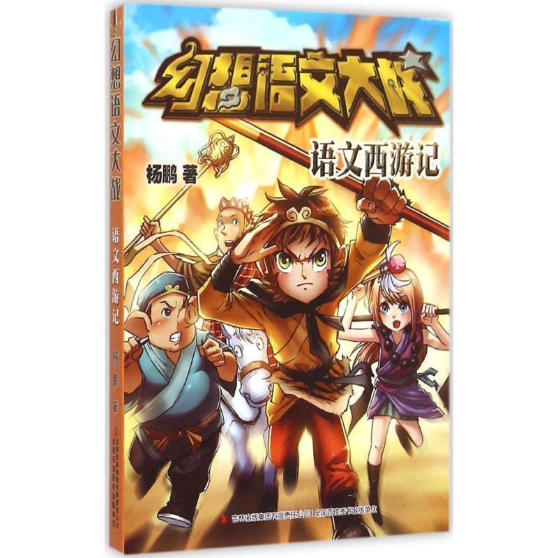 【正版书籍】 幻想语文大战 语文西游记 杨鹏 吉林出版集团有限责任公司