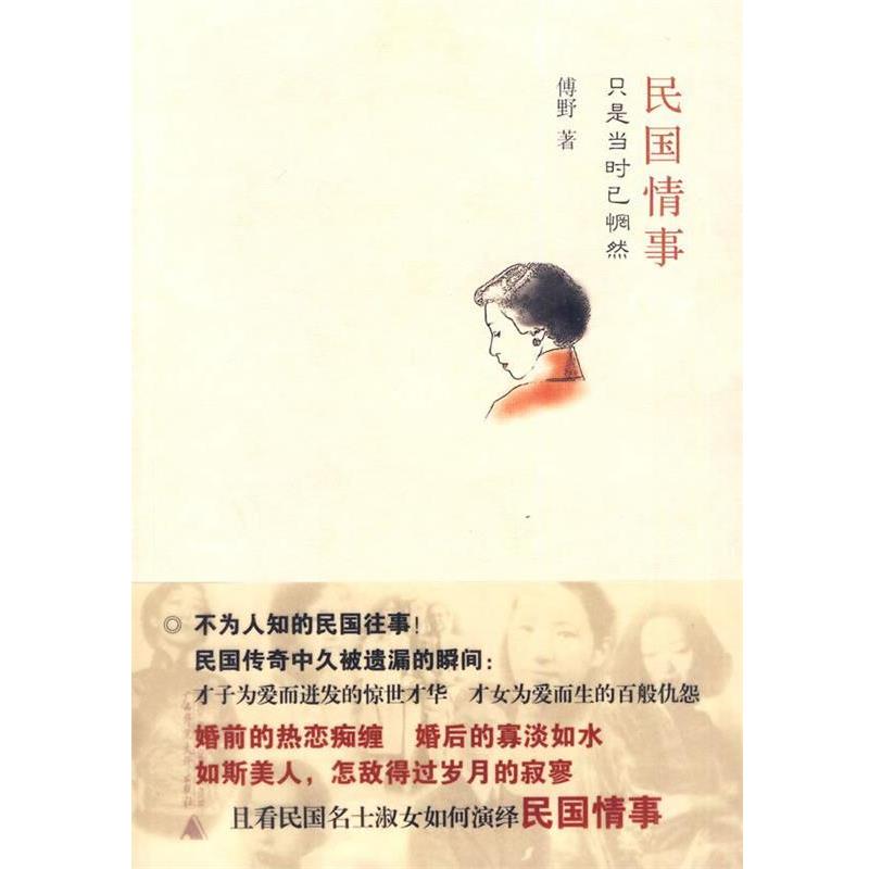 【正版书籍】 民国情事 傅野 著 广西师范大学出版社