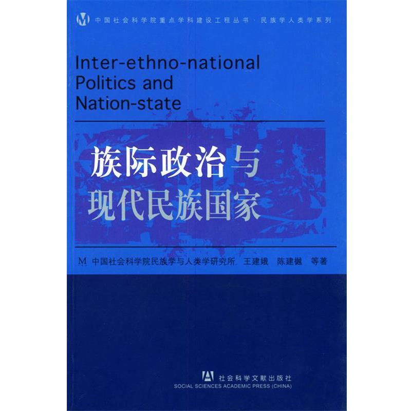 【正版书籍】 族际政治与现代民族国家—中国社会科学院重点学科建设工程丛书·民族学人类学系列 王建娥,陈建樾 等著 社会科学文图片