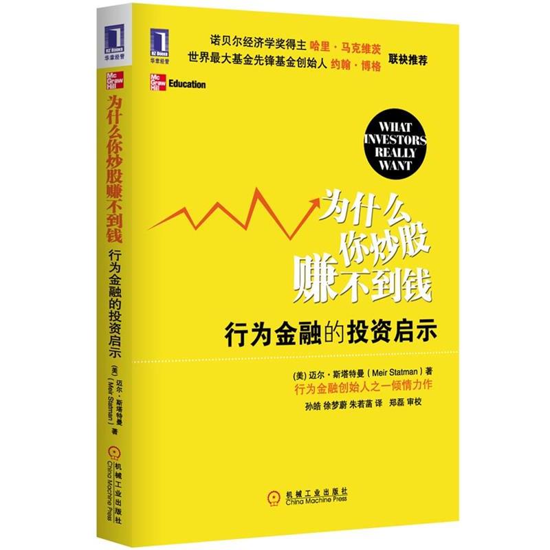 【正版书籍】 为什么你炒股赚不到钱 行为金融的投资启示 (美)迈尔·斯塔特曼 著,孙皓,徐梦蔚,朱若菡 译 机械工业出版社