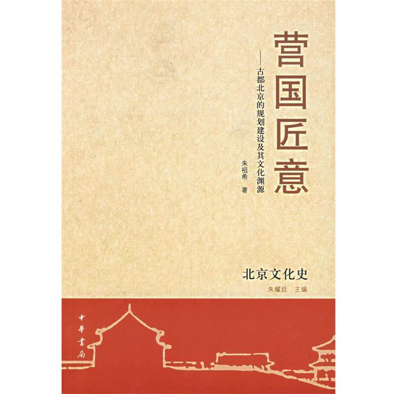 【正版书籍】 营国匠意:古都北京的规划建设及其文化渊源 朱祖希 著 中华书局