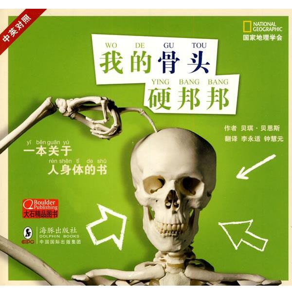 【正版书籍】 国家地理学会---我的骨头硬邦邦 (美)贝恩斯 著,李永适,钟慧远 译 海豚出版社