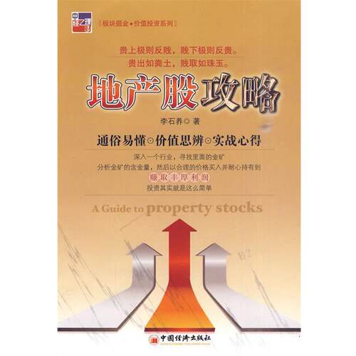 【正版书籍】 地产股攻略 李石养著 中国经济出版社