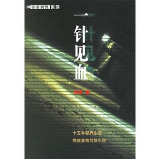【正版书籍】 一针见血 程琳 著 人民文学出版社