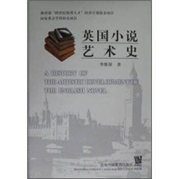 【正版书籍】 英国小说艺术史 李维屏 编 上海外语教育出版社