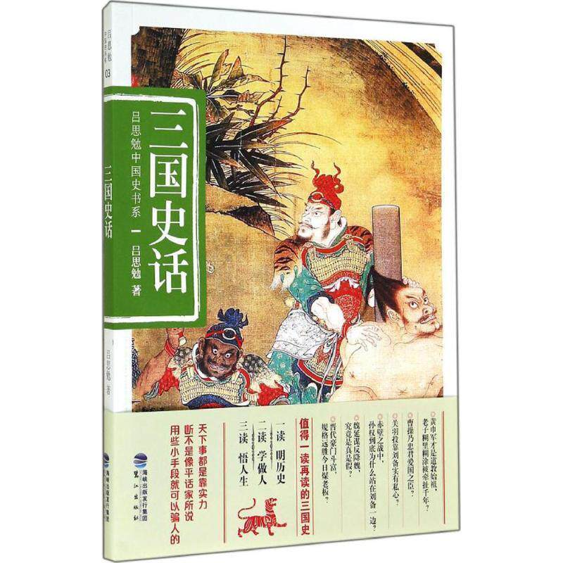 【正版书籍】 吕思勉中国史书系:三国史话 吕思勉 著 鹭江出版社