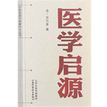 【正版书籍】 中医经典文库掌中宝丛书-医学启源 （金）张元素　著 山西科学技术出版社