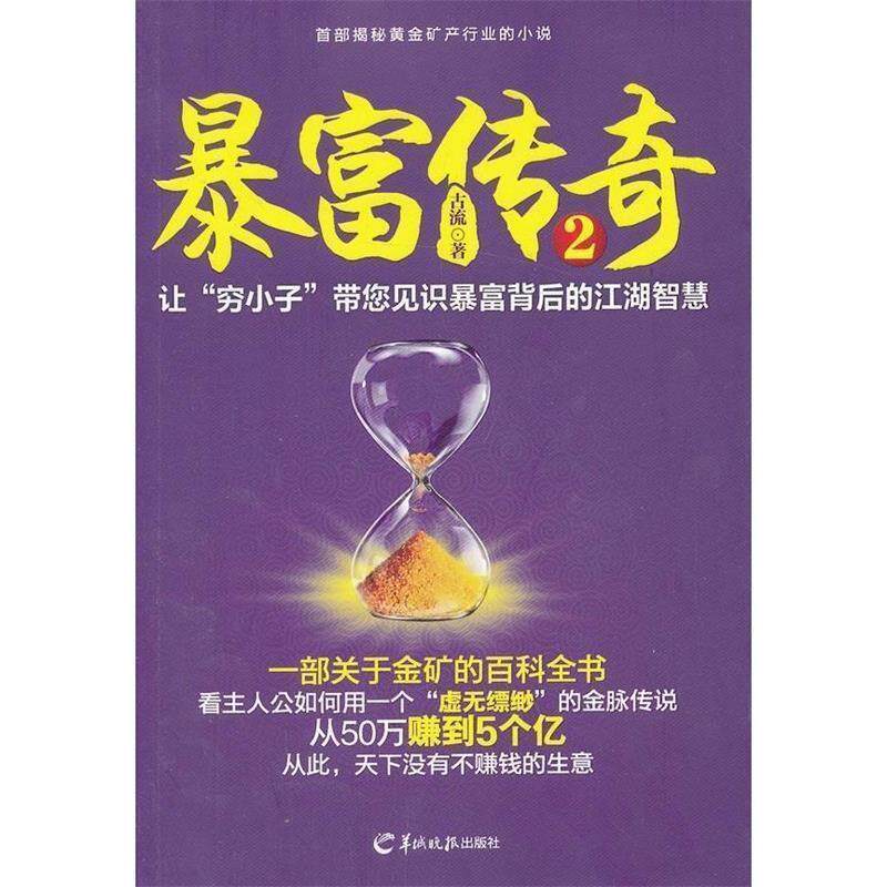 【正版书籍】 暴富传奇2 古流 羊城晚报出版社