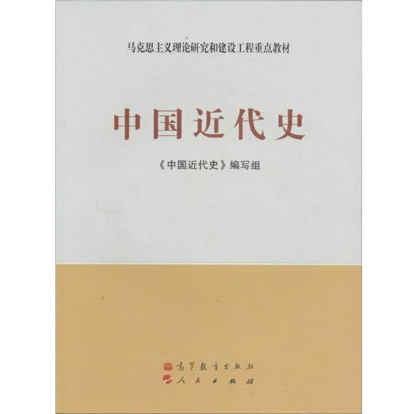 【正版书籍】 马克思主义理论研究和建设工程重点教材:中国近代史 《中国近代史》编写组 编 高等教育出版社，人民出版社