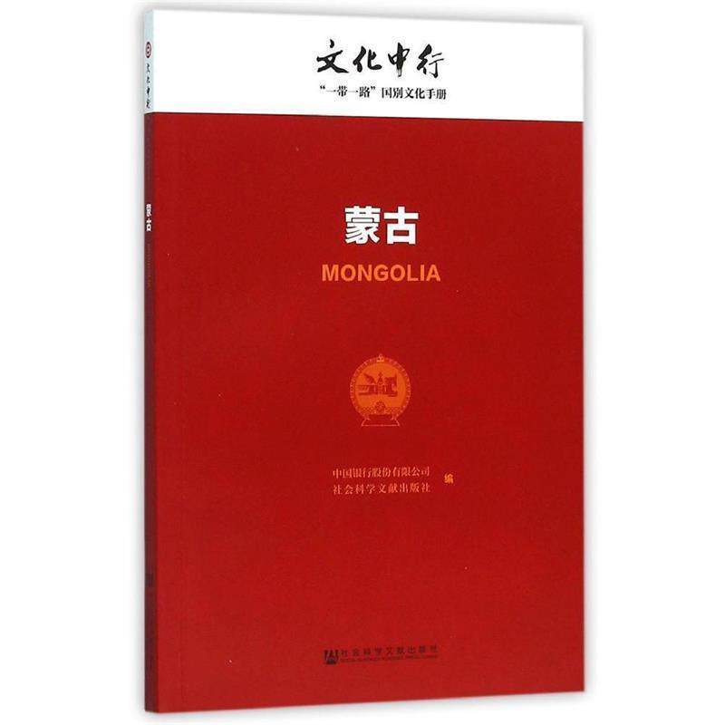 【正版书籍】 蒙古-文化中行一带一路国别文化手册 中国银行股份有限公司,社会科学文献出版社 编 社会科学文献出版社