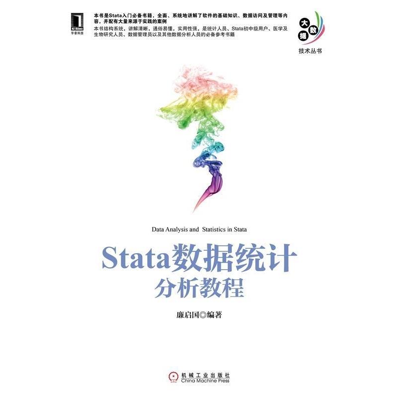 【正版书籍】 Stata数据统计分析教程 廉启国著 机械工业出版社