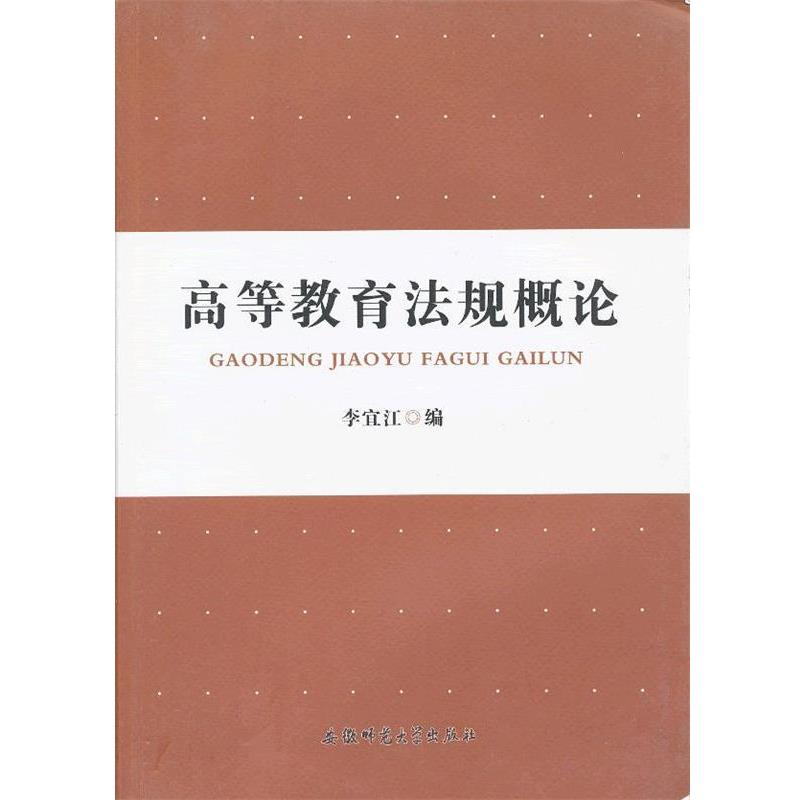 【正版书籍】 高等教育法规概论 李宜江 编 安徽师范大学出版社