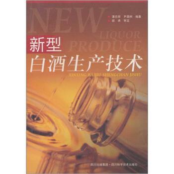 【正版书籍】 新型白酒生产技术 谭忠辉,尹昌树 著 四川出版集团，四川科学技术出版社