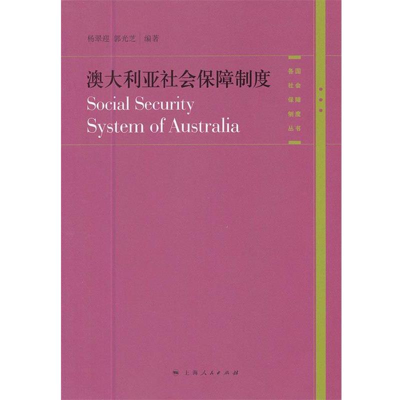 【正版书籍】 澳大利亚社会保障制度 杨翠迎,郭光芝　编著 上海人民出版社