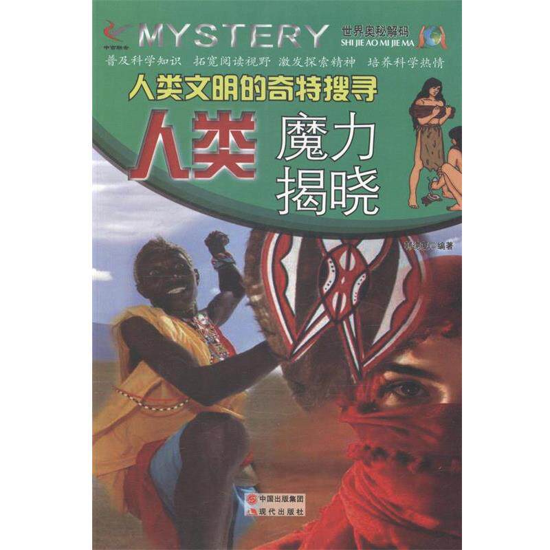 【正版书籍】 —人类文明的奇特搜寻:人类魔力揭晓 韩德复 现代出版社