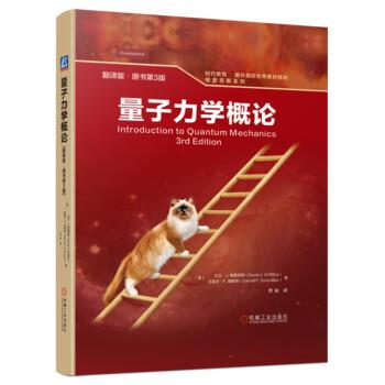 【正版书籍】 量子力学概论 [美]大卫·J.格里菲斯（David,J.,Griffiths）,[美]达雷尔·F.施勒特著,贾瑜 译 机械工业出版社