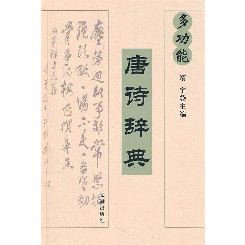 【正版书籍】 多功能 唐诗辞典 靖宇　主编 辽海出版社
