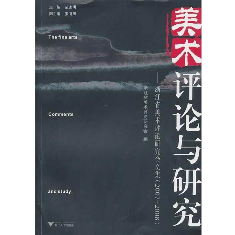【正版书籍】 美术评论与研究 范达明　主编,浙江省美术评论研究会　编 浙江大学出版社