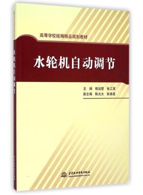 【正版书籍】 水轮机自动调节 程远楚,张江滨　主编 水利水电出版社