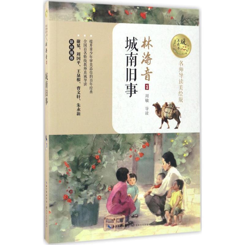 【正版书籍】 城南旧事 林海音 著 长江文艺出版社