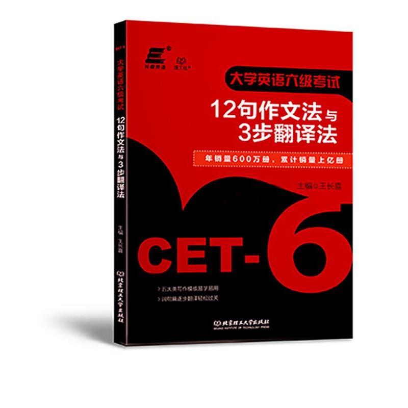 【正版书籍】 2018大学英语六级考试12句作文法与3步翻译法 王长喜 北京理工大学出版社
