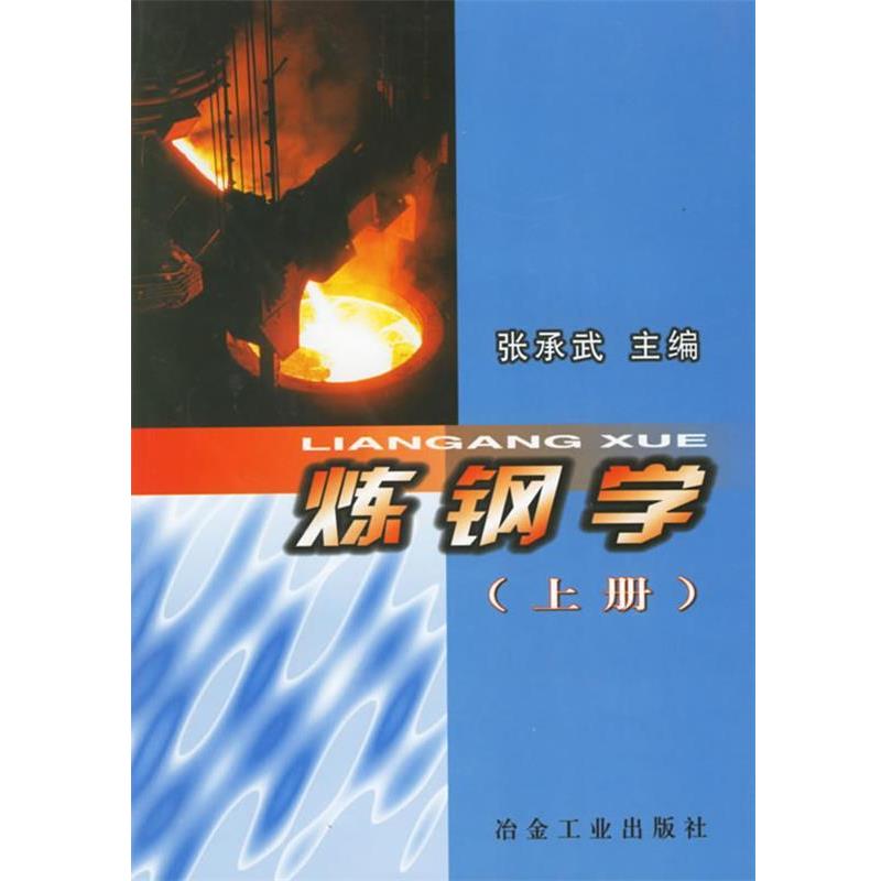 【正版书籍】 炼钢学 张承武 主编 冶金工业出版社