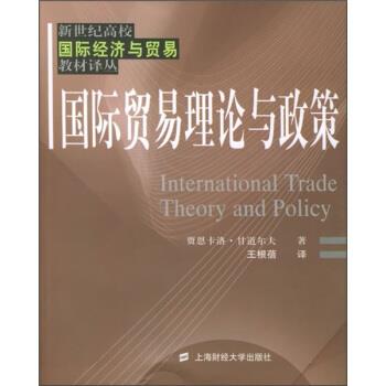 【正版书籍】 国际贸易理论与政策 [意]甘道尔夫,王根蓓 上海财经大学出版社