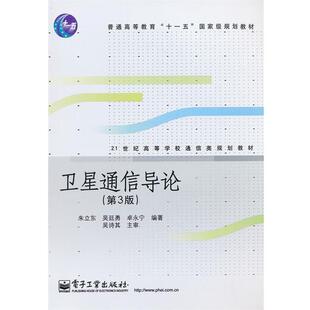 【正版书籍】 卫星通信导论 朱立东,吴廷勇,卓永宁　编著 电子工业出版社
