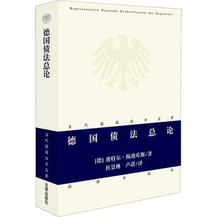 【正版书籍】 德国债法总论—当代德国法学名著 （德）梅迪库斯 著,杜景林,卢谌 译 法律出版社