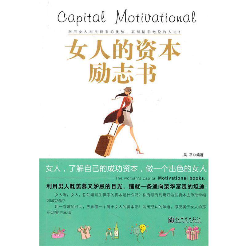 【正版书籍】 女人的资本励志书 吴平 编著 新世界出版社