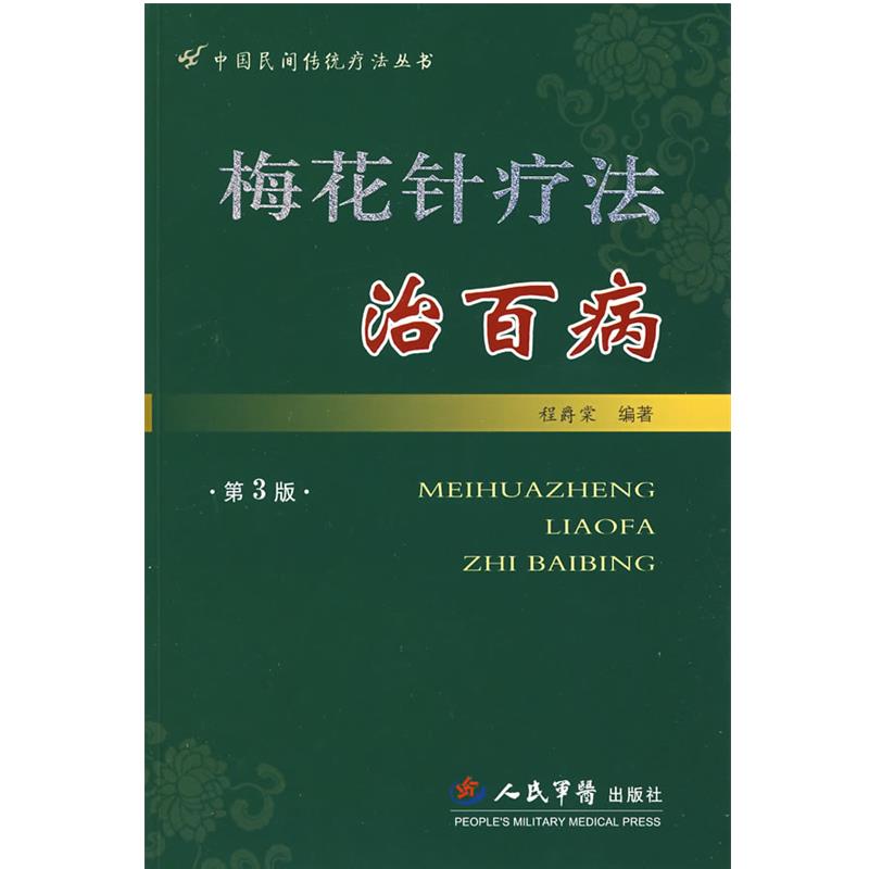 【正版书籍】 梅花针疗法治百病 第3版--中国民间传统疗法丛书 程爵棠 编著 人民军医出版社
