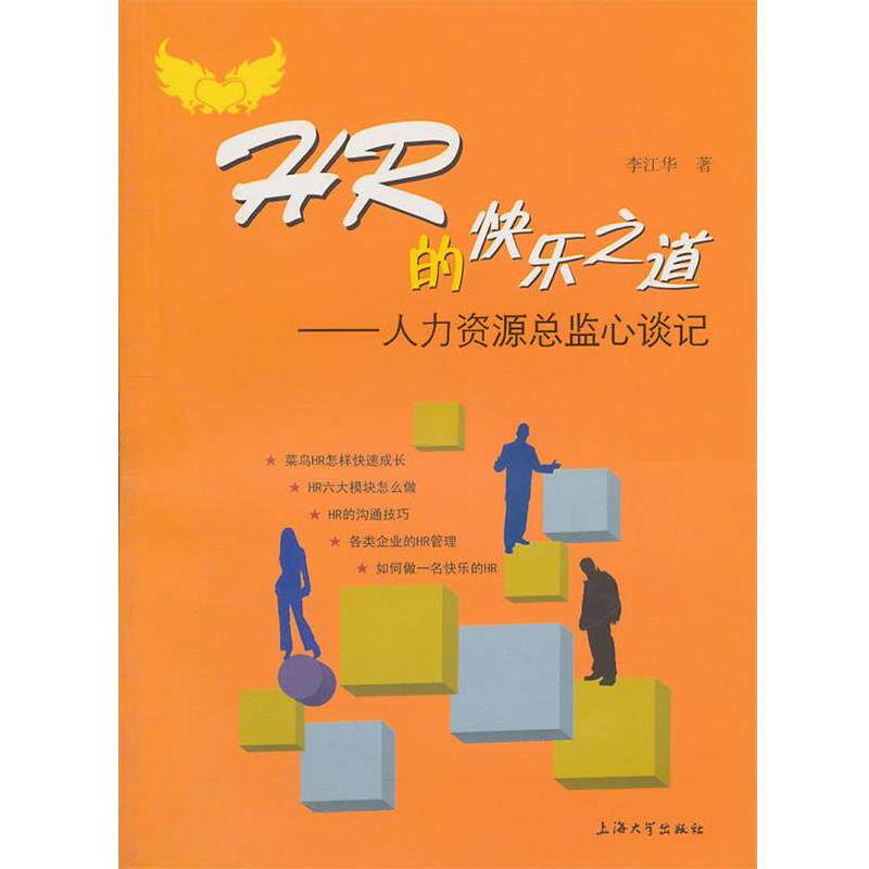 【正版书籍】 HR的快乐之道—人力资源总监谈心记 李江华 著 上海大学出版社