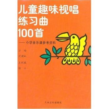 【正版书籍】 儿童趣味视唱练习曲100首 汪玲等 著 人民音乐出版社