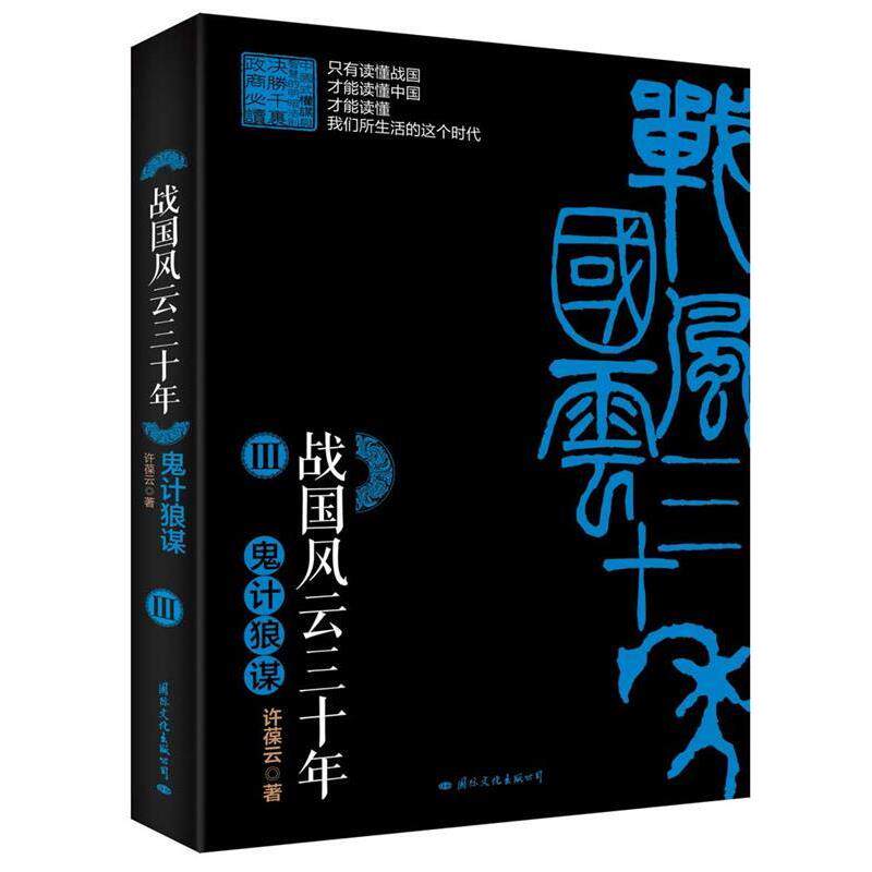 【正版书籍】 战国风云三十年Ⅲ 鬼计狼谋 许葆云 国际文化出版公司